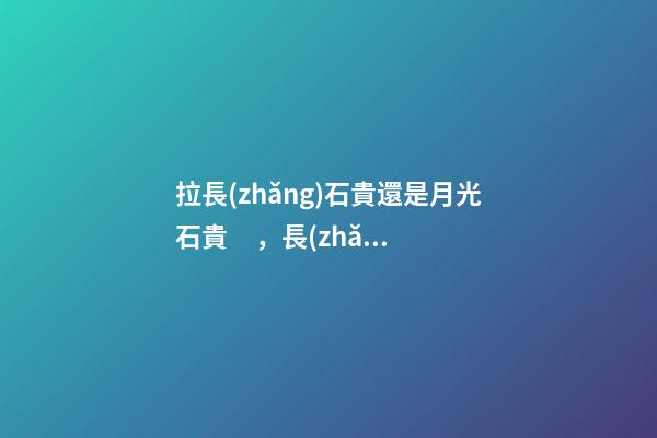 拉長(zhǎng)石貴還是月光石貴，長(zhǎng)石系列之拉長(zhǎng)石